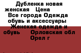 Дубленка новая женская › Цена ­ 20 000 - Все города Одежда, обувь и аксессуары » Женская одежда и обувь   . Орловская обл.,Орел г.